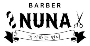 바버누나머리하는언니