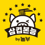 쫄면주는 삼겹본능by놀부 개봉점