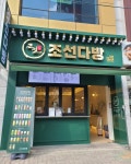 조선다방 서면점