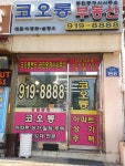 코오롱공인중개사사무소