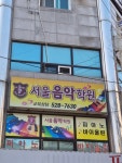 서울음악학원