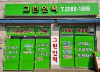 그린인력개발