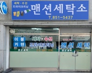 맨션세탁소