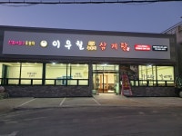 이우철한방누룽지삼계탕 울산점