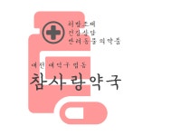 참사랑약국
