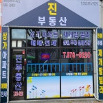 진공인중개사사무소