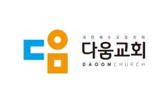 다움교회