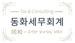동화세무회계사무소