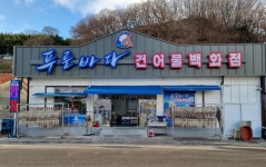 푸른바다건어물백화점