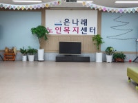 은나래노인주간보호센터