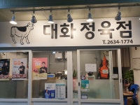 대화정육점