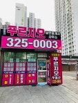 원메이저푸르지오공인중개사사무소