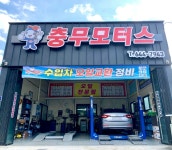 충무모터스