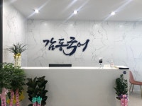 감동학원