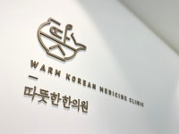 따뜻한한의원