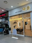 헤어 스튜디오 다올 일산 킨텍스점