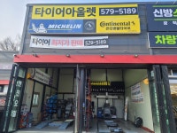 타이어아울렛