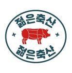 젊은축산