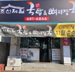 조선제일국밥& 뼈해장국 덕양점