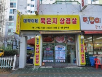대박이네묵은지삼겹살