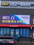 바다다공인중개사사무소