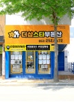 더샵스타부동산중개사무소