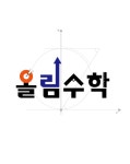올림수학
