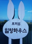 토끼섬 힐링하우스 민박