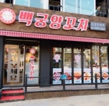 백궁양꼬치