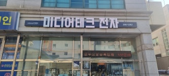미디어테크전자
