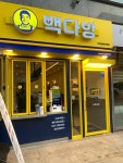 빽다방 지식정보단지역점