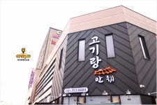 고기랑 안채