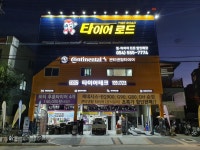 타이어테크 문경점