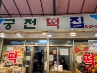 궁전떡집