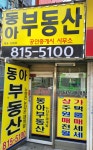 동아공인중개사사무소
