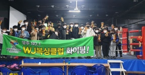 WJ복싱클럽 연천점