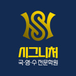 시그니처학원