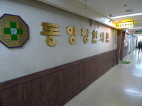 동양당한의원