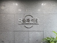 다올과 이룸 부동산 중개법인