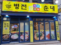 병천순대이가네 본점