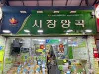시장양곡