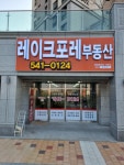 레이크포레공인중개사사무소