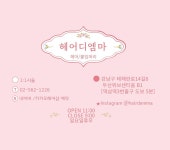 헤어디엠마 역삼본점