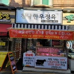 청담한우정육