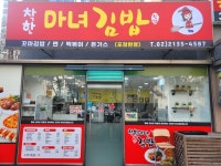 착한마녀김밥