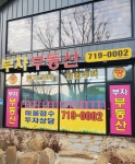 부자부동산중개사무소