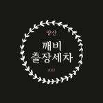 양산출장세차