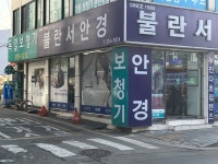 불란서안경
