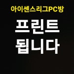 아이센스리그PC방 부산구서본점