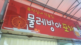 물레방아포차